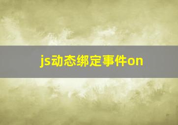 js动态绑定事件on