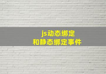 js动态绑定和静态绑定事件