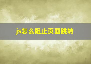 js怎么阻止页面跳转