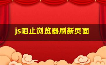 js阻止浏览器刷新页面