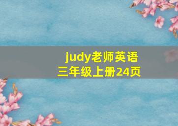 judy老师英语三年级上册24页