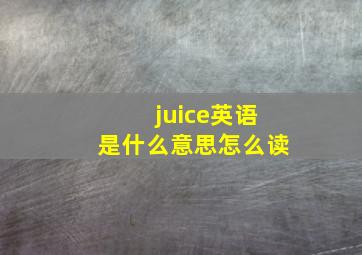 juice英语是什么意思怎么读