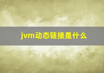 jvm动态链接是什么