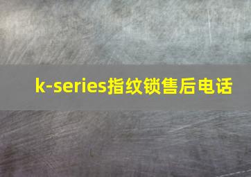 k-series指纹锁售后电话