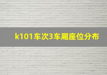 k101车次3车厢座位分布