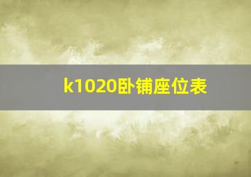 k1020卧铺座位表