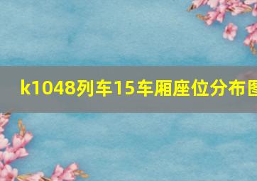 k1048列车15车厢座位分布图