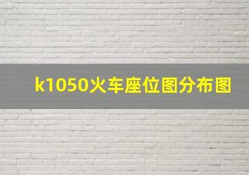 k1050火车座位图分布图