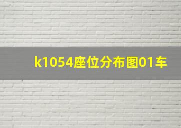 k1054座位分布图01车