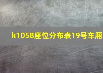 k1058座位分布表19号车厢