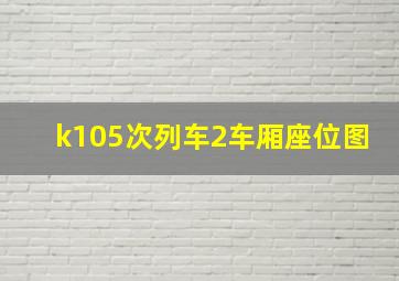 k105次列车2车厢座位图