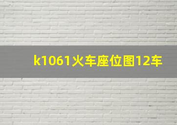 k1061火车座位图12车