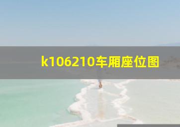 k106210车厢座位图