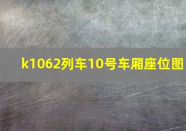 k1062列车10号车厢座位图