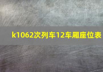 k1062次列车12车厢座位表