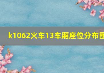 k1062火车13车厢座位分布图