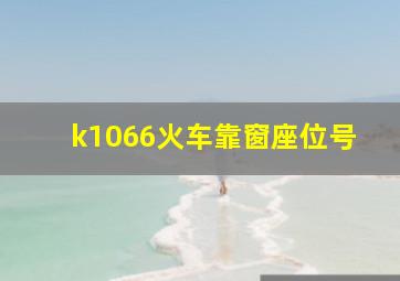 k1066火车靠窗座位号