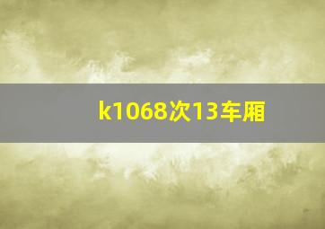 k1068次13车厢