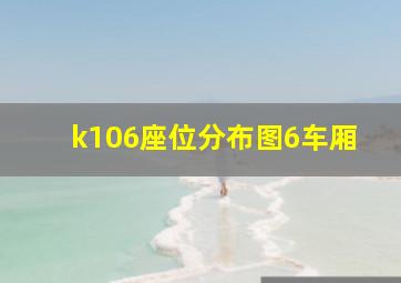 k106座位分布图6车厢