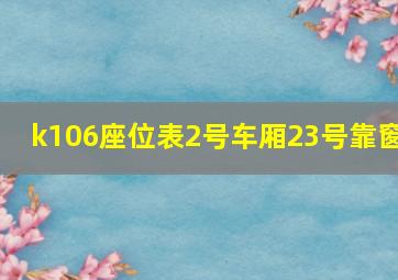 k106座位表2号车厢23号靠窗