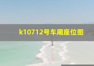 k10712号车厢座位图