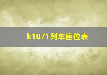 k1071列车座位表