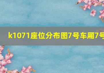 k1071座位分布图7号车厢7号