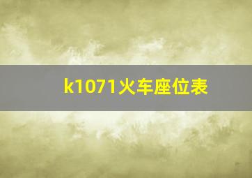 k1071火车座位表