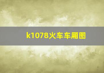 k1078火车车厢图