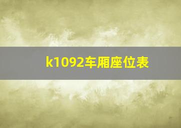 k1092车厢座位表