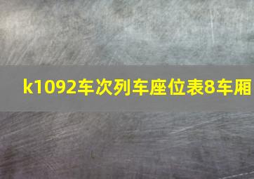 k1092车次列车座位表8车厢