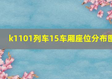 k1101列车15车厢座位分布图