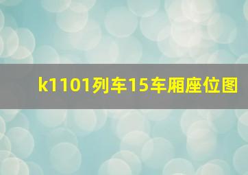 k1101列车15车厢座位图