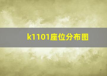 k1101座位分布图