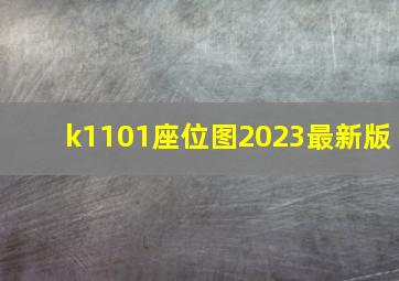 k1101座位图2023最新版