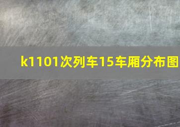 k1101次列车15车厢分布图