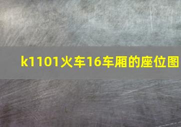 k1101火车16车厢的座位图