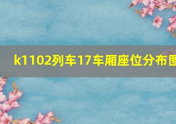 k1102列车17车厢座位分布图