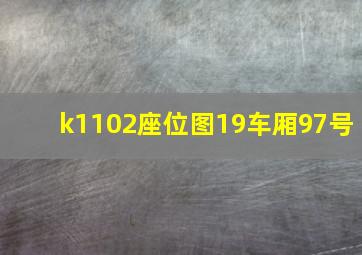 k1102座位图19车厢97号