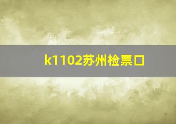 k1102苏州检票口