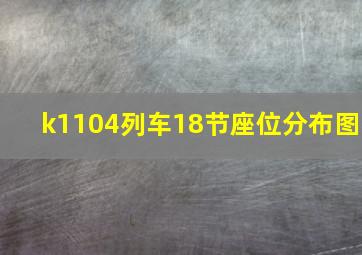 k1104列车18节座位分布图