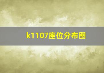 k1107座位分布图