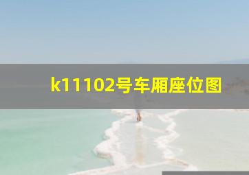 k11102号车厢座位图