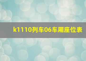 k1110列车06车厢座位表