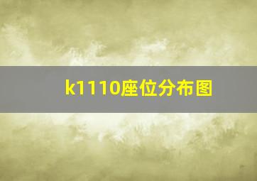 k1110座位分布图