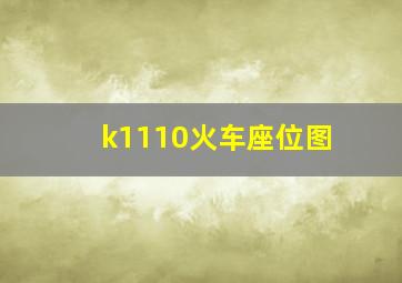 k1110火车座位图