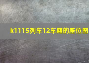 k1115列车12车厢的座位图