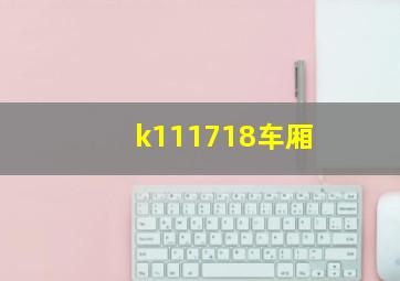 k111718车厢