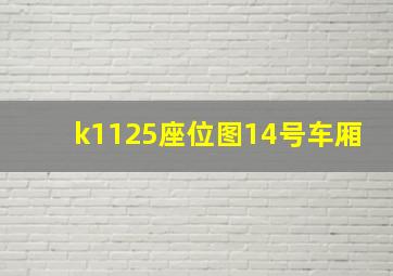 k1125座位图14号车厢