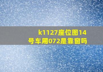 k1127座位图14号车厢072是靠窗吗